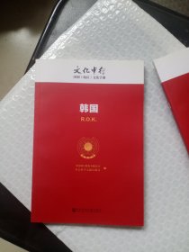 韩国---文化中行国别地区文化手册