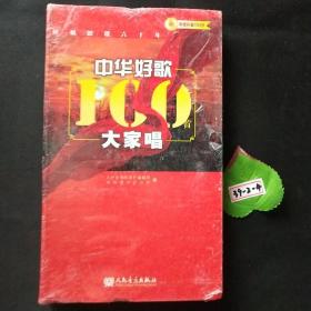 中华好歌100首大家唱