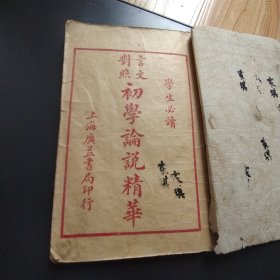 言文对照 初学论说精华 第一册 第二册 品相好