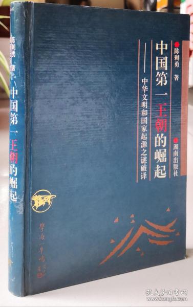 中国第一王朝的崛起：中华文明和国家起源之谜破译（学海一牛鸣丛书）（精装）