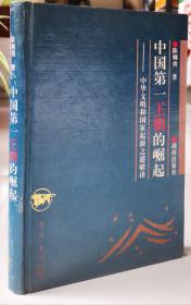 中国第一王朝的崛起：中华文明和国家起源之谜破译（学海一牛鸣丛书）（精装）