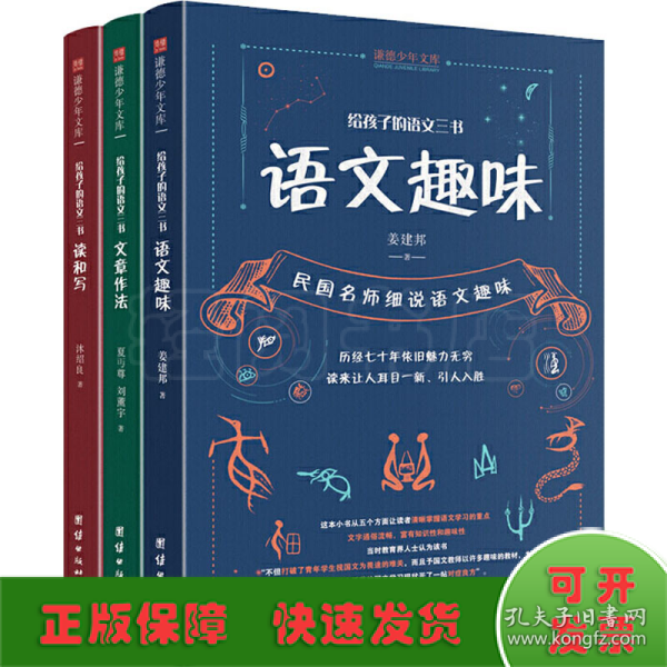 给孩子的语文三书 全3册：语文趣味 文章作法 读和写（继刘熏宇《给孩子的数学三书》后的又一部经典）