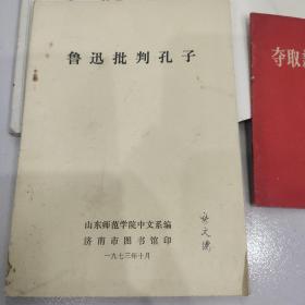 鲁迅批判孔子－八五品－20元