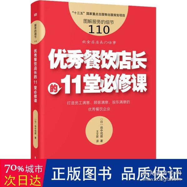 服务的细节110:优秀餐饮店长的11堂必修课