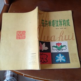 花卉单项纹样构成