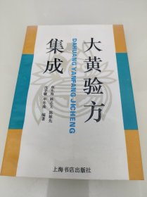 大黄验方集成