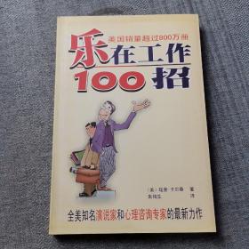 乐在工作100招