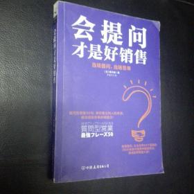 全新正版  包快递 《会提问才是好销售 当场提问，当场签单》[日]青木毅 著 2017年1版1印 （正版现货，收藏价值高）包快递 当天发 全新未阅