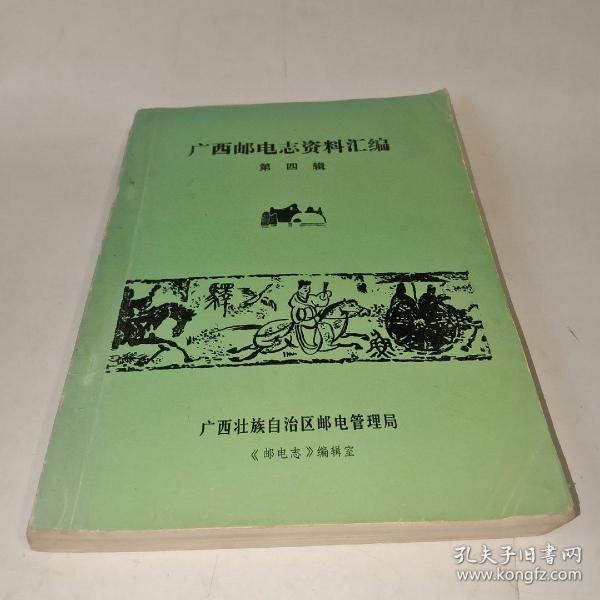 广西邮电志资料汇编 第四辑～建国前电信