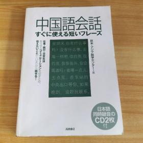 中国语会话すぐに使える短いフレーズ