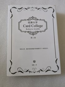 纸牌大学（第二册）