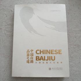 中国白酒品鉴之道～白酒品鉴文化集萃