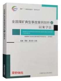 全国煤矿典型事故案例剖析之以案说法
