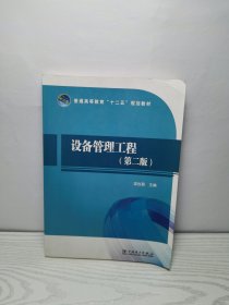 設(shè)備管理工程（第2版）/普通高等教育“十二五”規(guī)劃教材