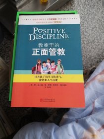 教室里的正面管教：培养孩子们学习的勇气、激情和人生技能