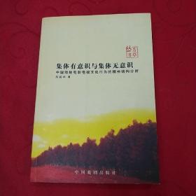 集体有意识与集体无意识:中国戏剧电影电视文化行为的精神结构分析