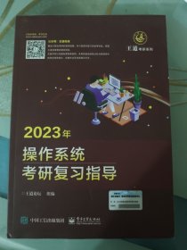 2023年操作系统考研复习指导