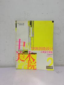 字体创造设计——经典课程教案 2（下卷）