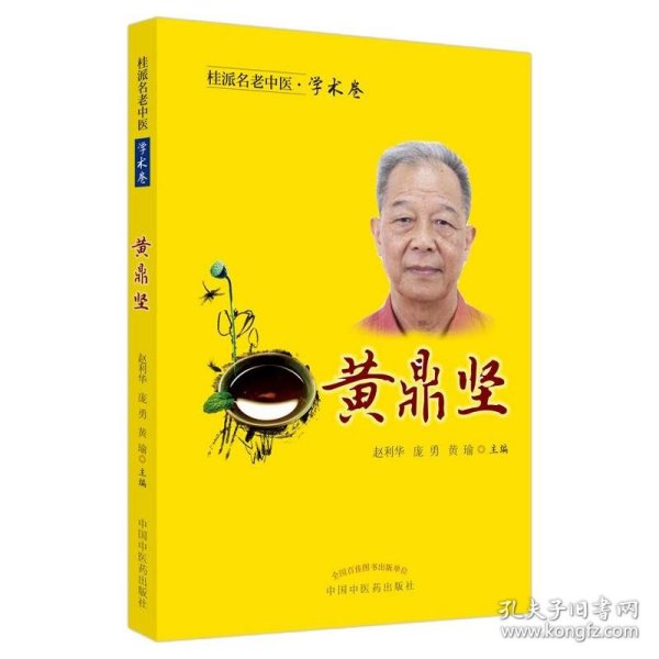 桂派名老中医.学术卷.黄鼎坚