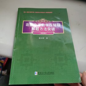 北京中考数学压轴题解题方法突破.第8版