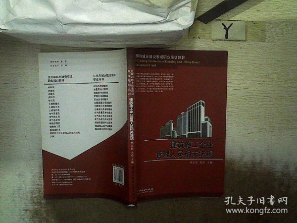 住房和城乡建设领域职业培训教材：建筑施工企业管理人员相关法规