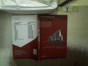 住房和城乡建设领域职业培训教材：建筑施工企业管理人员相关法规