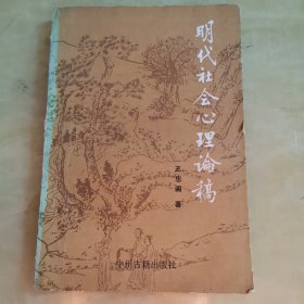 明代社会心理论稿