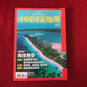 中国国家地理2009年1月号总第579期