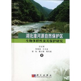 正版书湖北漳河源自然保护区生物多样性及其保护研究