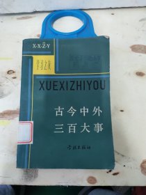 古今中外三百大事，