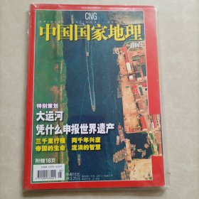 中国国家地理特别策划：大运河凭什么申报世界遗产 2006.5（总第547期）