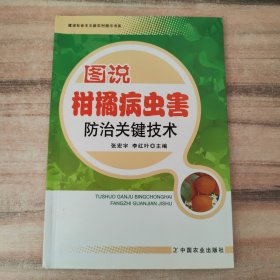 图说柑橘病虫害防治关键技术