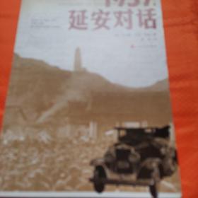 1937，延安对话