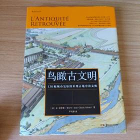 鸟瞰古文明：130幅城市复原图重现古地中海文明