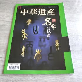 《中华遗产》期刊2019年8月