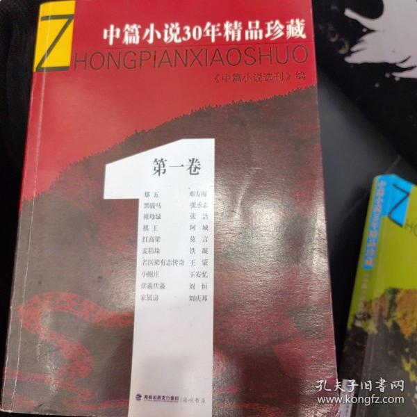 中篇小说30年精品珍藏.第一卷