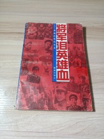 将军泪英雄血一将帅沉冤纪实录