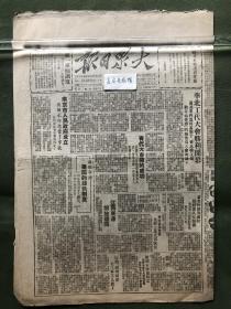 原版老报纸【大众日报】民国三十八年，1949年大众日报：华北工代大会胜利闭幕，通过栗再温同志关于（华北职工运动当前任务）的报告为大会决议。青代大会开的成功，全国民主青联总会宣告成立，廖承志等一百零九人当选全委。南京市人民政府成立，刘伯承同志当了市长。杭州军管会也成立了。江西东进解放德兴。董必武主席勉励华北政府工作人员，新老干部紧团结，好好为人民服务。平津铁路管理局改订行车时刻启事。