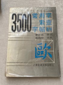 3500常用字索查字帖:欧体