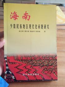 海南少數(shù)民族地區(qū)現(xiàn)代化問(wèn)題研究