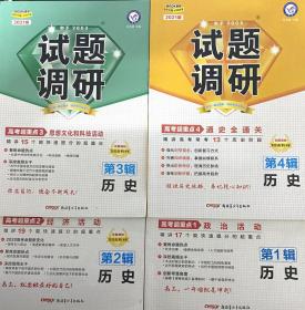 2021版新教材高中历史试题集调研政治活动经济活动思想文化和科技活动通史全通关4本，送1本模型解题法，再送1本易混点破攻。共6本。有些全新，有些只很少量勾画