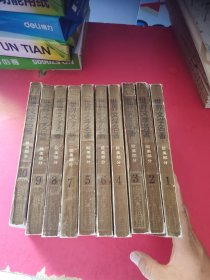 世界文学名著1-10册