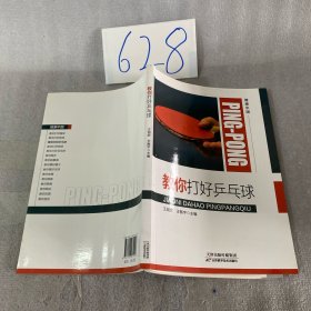 教你打好乒乓球