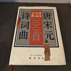 唐诗三百首:合订注释本 巴蜀书社精装