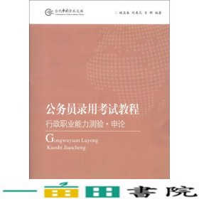 公务员录用考试教程行政职业能力测验申论姚孟春刘惠民胥辉当代中国出9787801709714