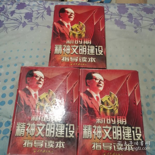 新时期精神文明建设指导读本（全3卷）