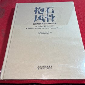 抱石风骨——首届中国画双年展作品集