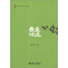 北大哲学系百年系庆丛书:青春味道