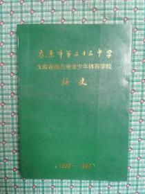 太原市第二十三中学——太原市重点业余少年体育学校校史（1956--1986）