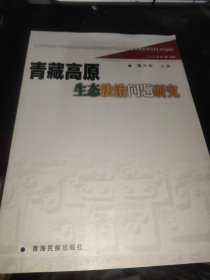 青藏高原生态法治问题研究